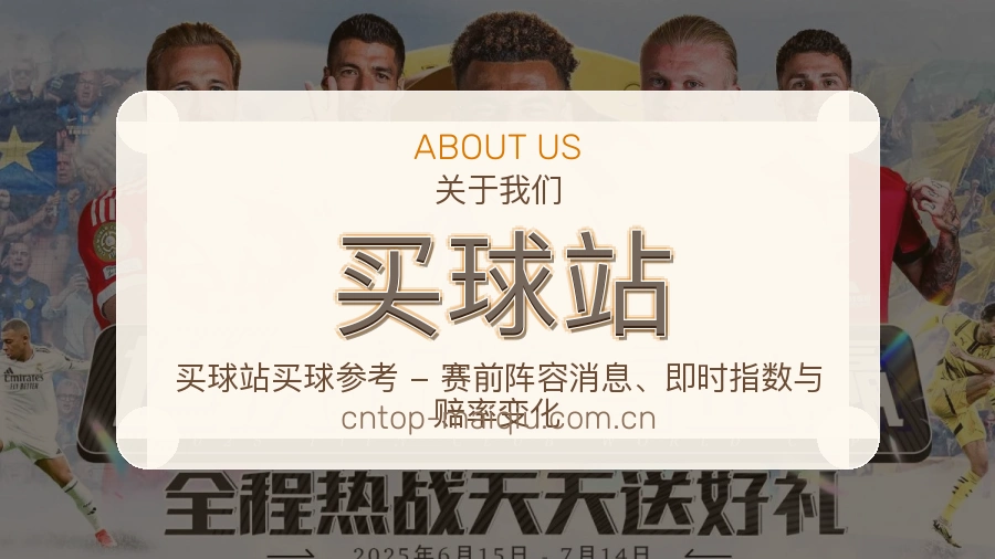 买球站平台简介